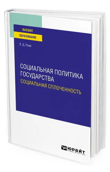 Обложка книги Социальная политика государства: социальная сплоченность, Роик Валентин Дементьевич