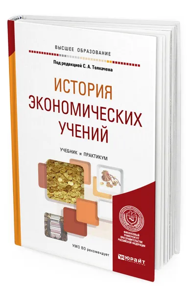 Обложка книги История экономических учений, Толкачев Сергей Александрович