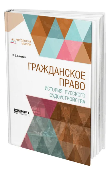 Обложка книги Гражданское право. История русского судоустройства, Кавелин Константин Дмитриевич