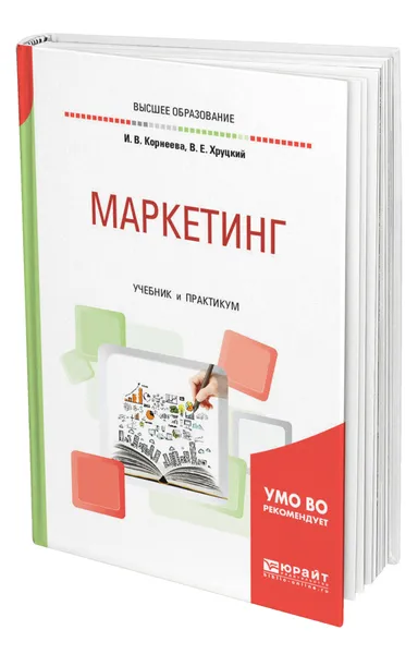 Обложка книги Маркетинг, Корнеева Ирина Вадимовна