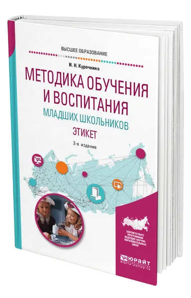 Обложка книги Методика обучения и воспитания младших школьников. Этикет, Курочкина Ирина Николаевна