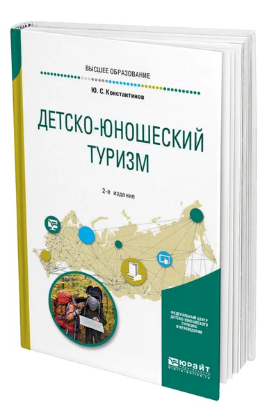 Обложка книги Детско-юношеский туризм, Константинов Юрий Сергеевич