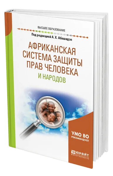 Обложка книги Африканская система защиты прав человека и народов, Абашидзе Аслан Хусейнович