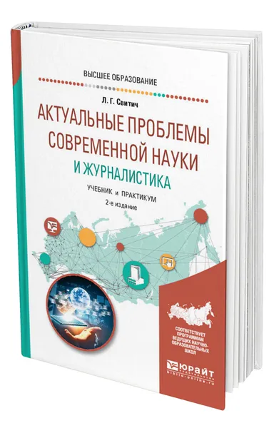 Обложка книги Актуальные проблемы современной науки и журналистика, Свитич Луиза Григорьевна