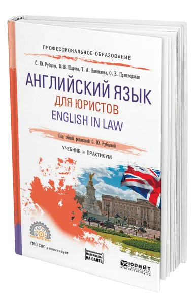 Обложка книги Английский язык для юристов. English in Law, Рубцова Светлана Юрьевна