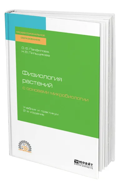 Обложка книги Физиология растений с основами микробиологии, Панфилова Ольга Федоровна