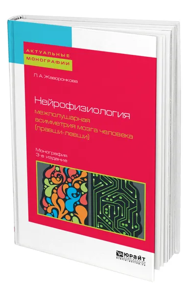 Обложка книги Нейрофизиология: межполушарная асимметрия мозга человека (правши-левши), Жаворонкова Людмила Алексеевна
