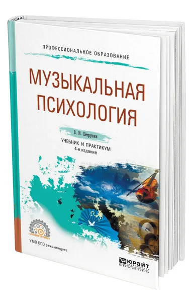 Обложка книги Музыкальная психология, Петрушин Валентин Иванович