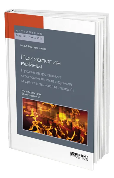 Обложка книги Психология войны. Прогнозирование состояния, поведения и деятельности людей, Решетников Михаил Михайлович