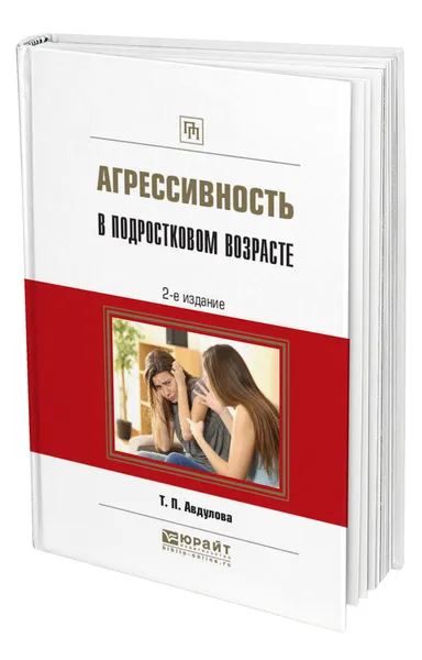 Обложка книги Агрессивность в подростковом возрасте, Авдулова Татьяна Павловна