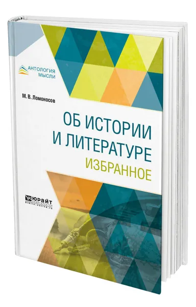 Обложка книги Об истории и литературе. Избранное, Ломоносов Михаил Васильевич