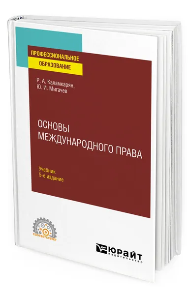 Обложка книги Основы международного права, Каламкарян Рубен Амаякович