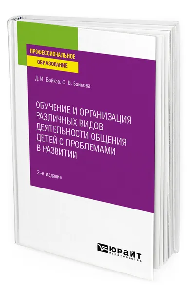 Обложка книги Обучение и организация различных видов деятельности общения детей с проблемами в развитии, Бойков Дмитрий Игоревич