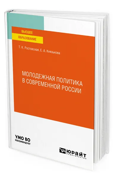 Обложка книги Молодежная политика в современной России, Ростовская Тамара Керимовна