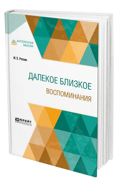 Обложка книги Далекое близкое. Воспоминания, Репин Илья Ефимович