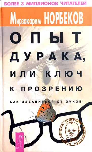 Обложка книги Опыт дурака, или Ключ к прозрению. Как избавиться от очков, Мирзакарим Норбеков