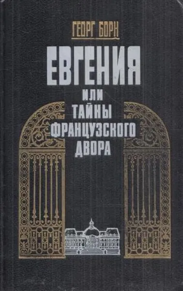 Обложка книги Евгения, или Тайны французского двора. В двух томах. Том 1, Георг Борн