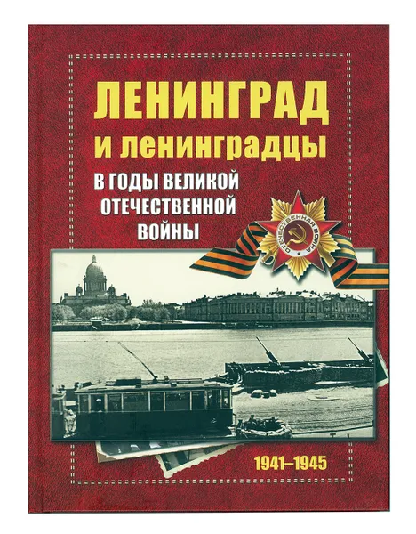 Обложка книги Ленинград и ленинградцы в годы Великой Отечественной Войны, А.Н. Чистиков (отв. сост) Е. П Шелаева, Д. В. Митюрин