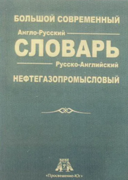 Обложка книги Большой современный англо-русский и русско-английский нефтегазопромысловый словарь, Булатов, Анатолий Иванович