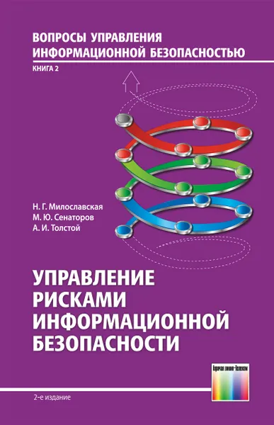 Обложка книги Управление рисками информационной безопасности. Учебное пособие для вузов, Милославская Наталья Георгиевна, Сенаторов Михаил Юрьевич, Толстой Александр Иванович