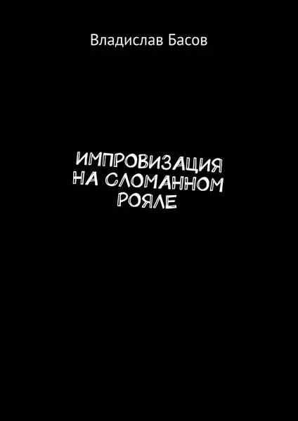 Обложка книги Импровизация на сломанном рояле, Владислав Басов