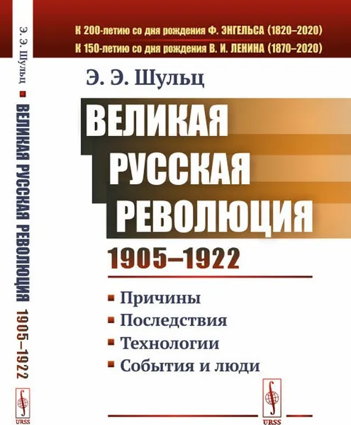 Обложка книги Великая Русская революция (1905-1922 гг.): Причины. Последствия. Технологии. События и люди , Шульц Э.Э.