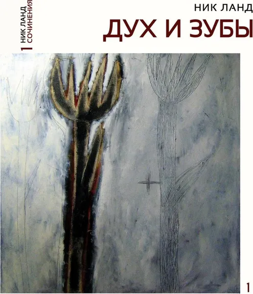 Обложка книги Сочинения  в 6 т. Т.1.: Дух и зубы, Ланд Н.