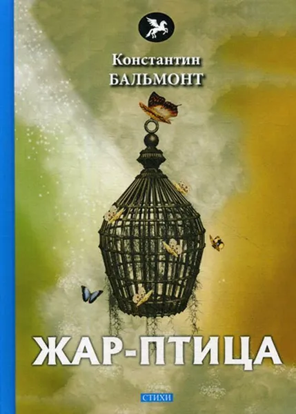 Обложка книги Жар-птица. стихи, Бальмонт К.