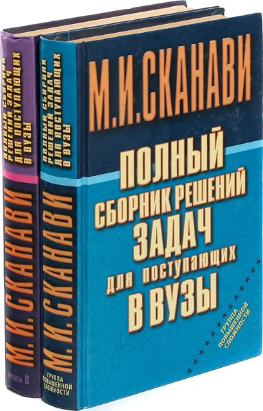 Обложка книги М.И. Сканави. Полный сборник решений задач для поступающих в Вузы (комплект из 2 книг), М.И. Сканави