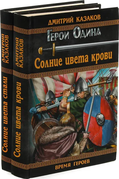 Обложка книги Дмитрий Казаков. Герои Одина: Солнце цвета крови. Солнце цвета стали (комплект из 2 книг), Дмитрий Казаков