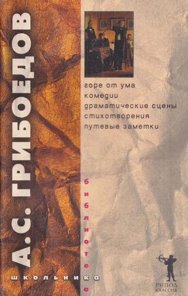 Обложка книги Горе от ума. Комедии. Драматические сцены. Стихотворения. Путевые заметки, А.С.Грибоедов