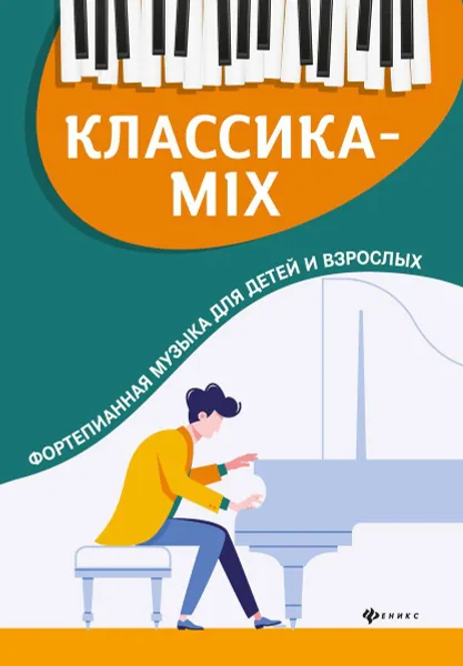 Обложка книги Классика-mix: фортепианная музыка для детей и взрослых, Цыганова Г.Г.