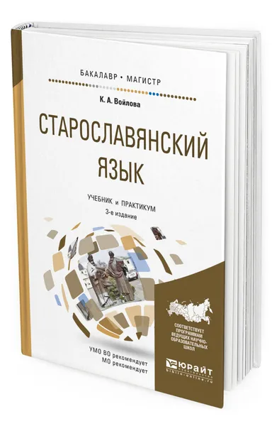 Обложка книги Старославянский язык, Войлова Клавдия Анатольевна