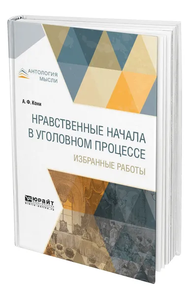 Обложка книги Нравственные начала в уголовном процессе. Избранные работы, Кони Анатолий Федорович