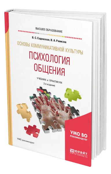 Обложка книги Основы коммуникативной культуры. Психология общения, Садовская Валентина Степановна