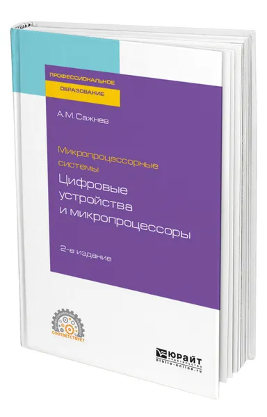 Обложка книги Микропроцессорные системы: цифровые устройства и микропроцессоры, Сажнев Александр Михайлович