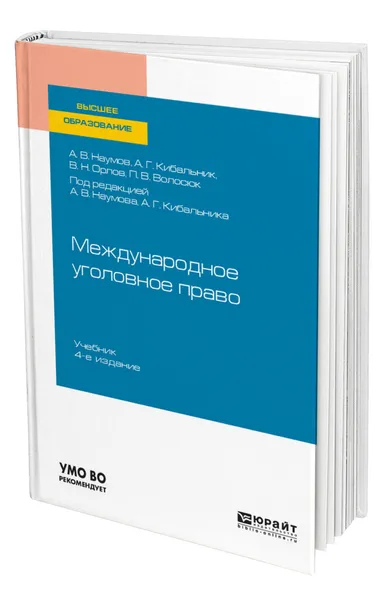 Обложка книги Международное уголовное право, Наумов Анатолий Валентинович