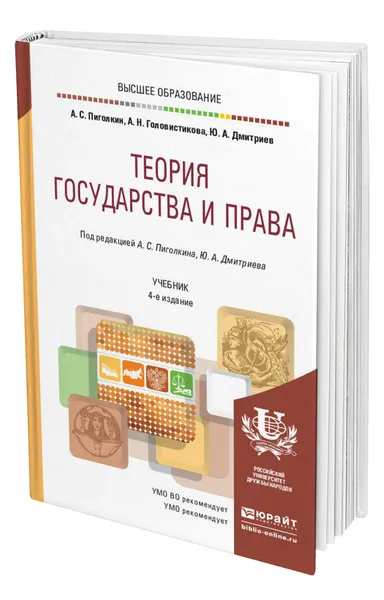 Обложка книги Теория государства и права, Пиголкин Альберт Семёнович