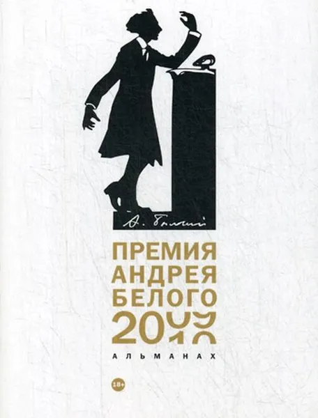 Обложка книги Премия Андрея Белого 2009-2010. альманах, Сост. Останин Б.