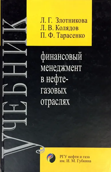 Обложка книги Финансовый менеджмент в нефтегазовых отраслях, Л. Г. Злотникова, Л. В. Колядов, П. Ф. Тарасенко