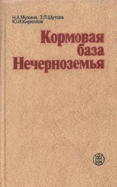 Обложка книги Кормовая база Нечерноземья, Мухина Н.А.