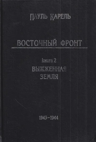 Обложка книги Восточный фронт. Книга 2. Выжженная земля. 1943-1944, Пауль Карелль