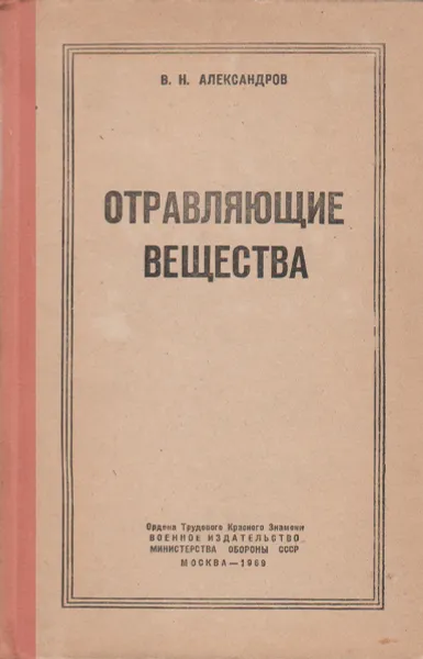 Обложка книги Отравляющие вещества, Александров В. Н.