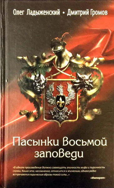 Обложка книги Пасынки восьмой заповеди, Д. Громов, О. Ладыженский