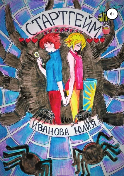 Обложка книги Стартгейм, Юлия Иванова