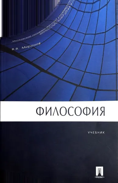 Обложка книги Философия, В. В. Миронов