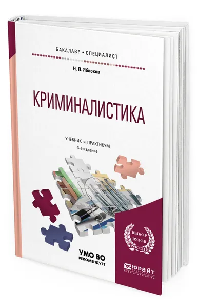 Обложка книги Криминалистика, Яблоков Николай Павлович