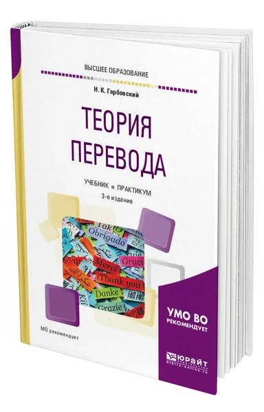 Обложка книги Теория перевода, Гарбовский Николай Константинович