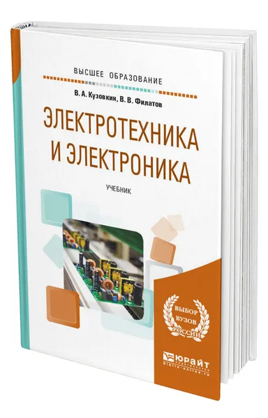 Обложка книги Электротехника и электроника, Кузовкин Владимир Александрович