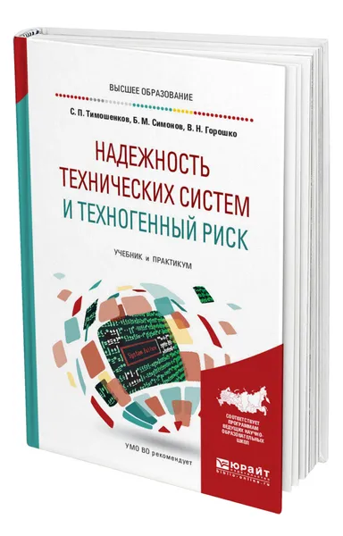 Обложка книги Надежность технических систем и техногенный риск, Тимошенков Сергей Петрович